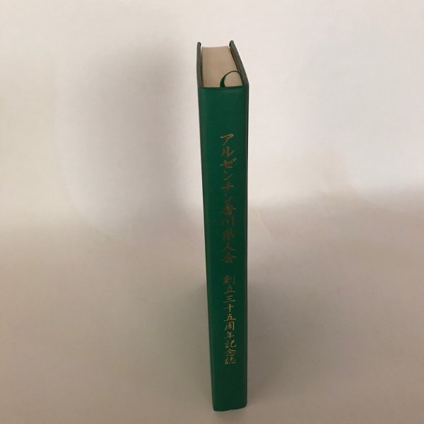 画像3: アルゼンチン香川県人会 創立三十五周年記念誌 2005年 アルゼンチン香川県人会 (3)