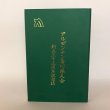 画像1: アルゼンチン香川県人会 創立三十五周年記念誌 2005年 アルゼンチン香川県人会 (1)