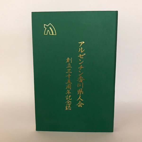 画像1: アルゼンチン香川県人会 創立三十五周年記念誌 2005年 アルゼンチン香川県人会 (1)