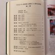 画像4: アルゼンチン香川県人会 創立三十五周年記念誌 2005年 アルゼンチン香川県人会 (4)