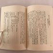 画像5: 今でなければ 杉岡保之 平成7年 美巧社 小笠原尚子 高松高校 (5)