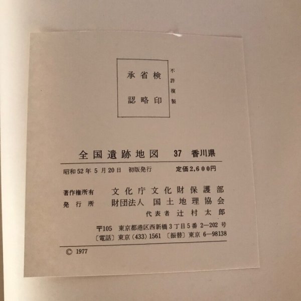 画像11: 全国遺跡地図 37 香川県 文化庁文化財保護部 昭和52年 辻村太郎 (11)