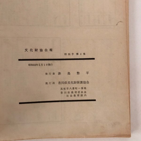 画像9: 文化財協会報 特別号 4 香川県文化財保護協会 昭和34年 津島惣平 (9)