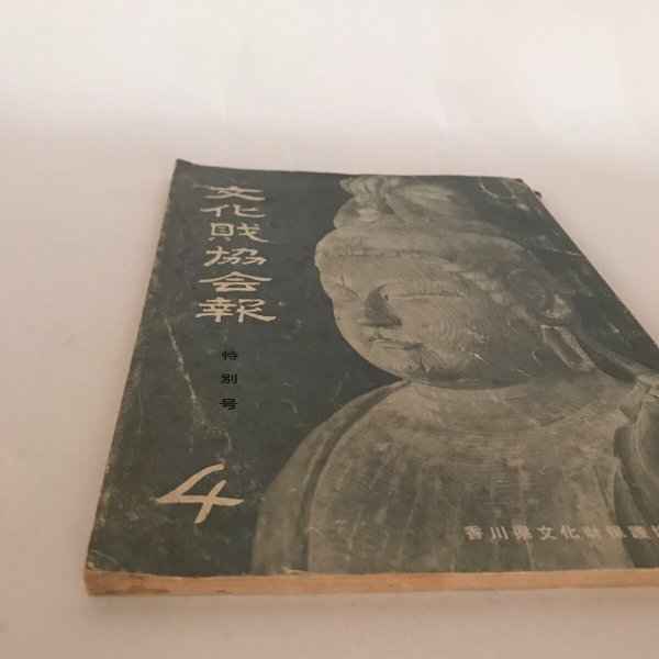 画像8: 文化財協会報 特別号 4 香川県文化財保護協会 昭和34年 津島惣平 (8)