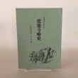 画像1: 常楽寺略史 四国第拾四番 拾四番奥の院・常楽園 昭和44年 智俊 (1)