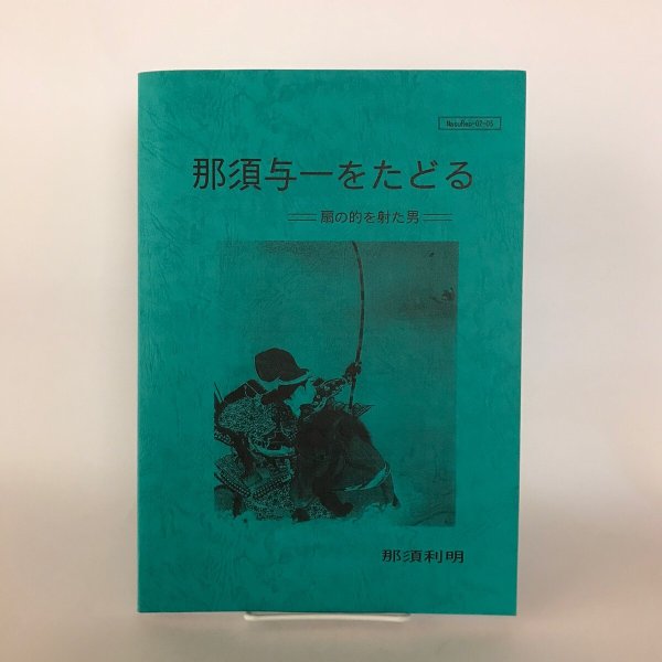 画像1: 那須与一をたどる 扇の的を射た男 那須利明 (1)