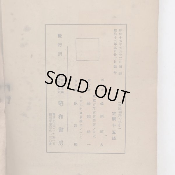 画像6: 四国遍路の手引 心身鍛錬 気分転換 弘法大師遺跡霊場88ヶ寺巡り 金剛道人 昭和書房 昭和15年 (6)