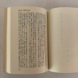 画像4: 歴史と民俗伝承 市原輝士先生喜寿記念論文集 「市原輝士先生喜寿記念論文集」編集委員会 丸山学芸図書 平成4年 (4)