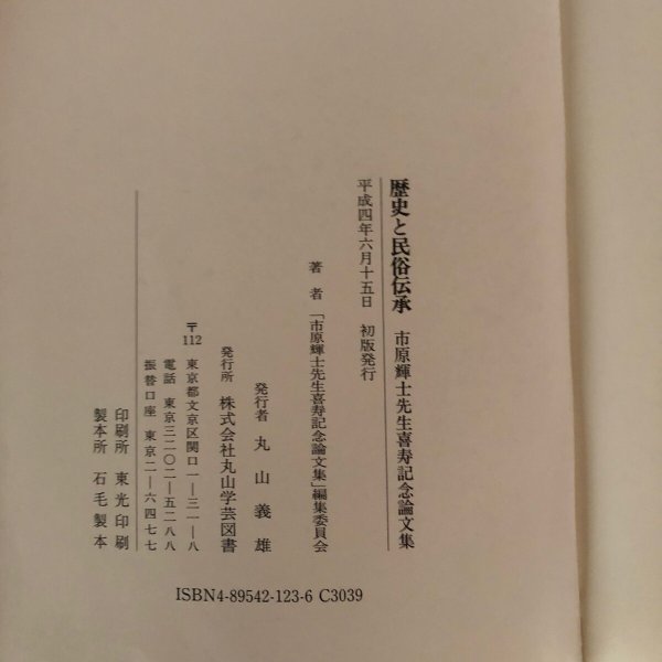 画像5: 歴史と民俗伝承 市原輝士先生喜寿記念論文集 「市原輝士先生喜寿記念論文集」編集委員会 丸山学芸図書 平成4年 (5)