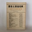 画像1: 歴史と民俗伝承 市原輝士先生喜寿記念論文集 「市原輝士先生喜寿記念論文集」編集委員会 丸山学芸図書 平成4年 (1)