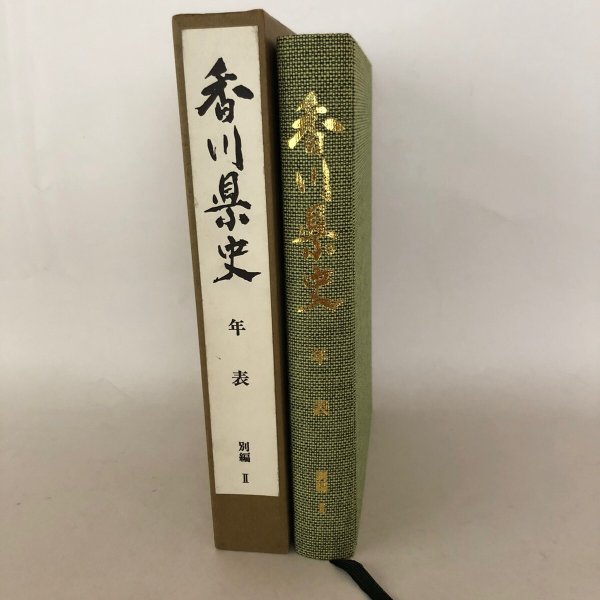 画像1: 香川県史 年表 別編 II 香川県 四国新聞社 平成3年 (1)