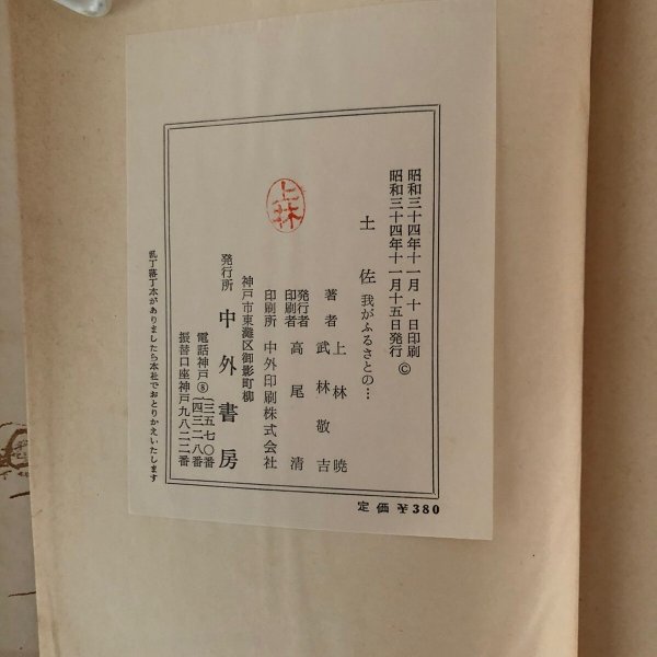 画像8: 土佐 我がふるさとの 上林暁 武林敬吉 中外書房 昭和34年 (8)