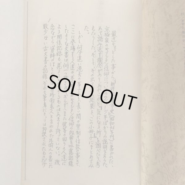 画像5: 京極家とキリシタン信仰 「新修 丸亀市史」の記述に関連して 近藤賰平 昭和61年 (5)