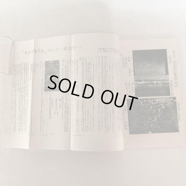 画像6: 京極家とキリシタン信仰 「新修 丸亀市史」の記述に関連して 近藤賰平 昭和61年 (6)