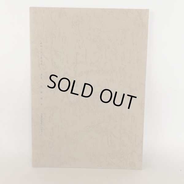 画像2: 京極家とキリシタン信仰 「新修 丸亀市史」の記述に関連して 近藤賰平 昭和61年 (2)