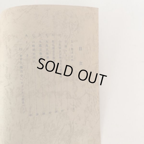 画像4: 京極家とキリシタン信仰 「新修 丸亀市史」の記述に関連して 近藤賰平 昭和61年 (4)