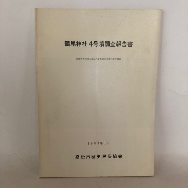 画像1: 鶴尾神社4号墳調査報告書 高松市石清尾山所在の積石塚前方後円墳の調査 高松市教育委員会 高松市歴史民俗協会 1983年 (1)