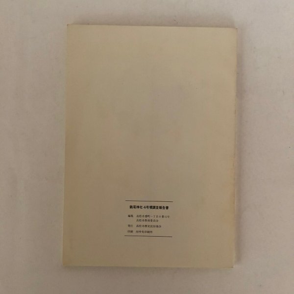 画像7: 鶴尾神社4号墳調査報告書 高松市石清尾山所在の積石塚前方後円墳の調査 高松市教育委員会 高松市歴史民俗協会 1983年 (7)