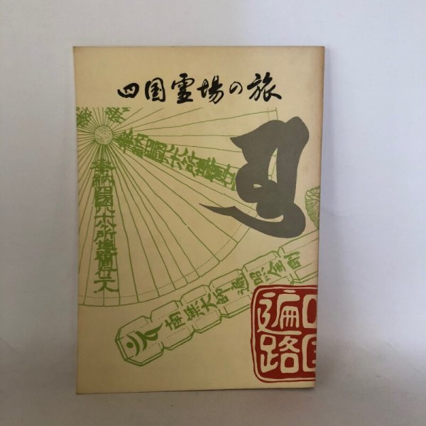 画像1: 四国霊場の旅 徳島新聞社 昭和52年 (1)