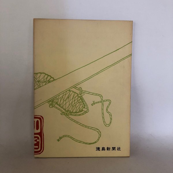 画像2: 四国霊場の旅 徳島新聞社 昭和52年 (2)