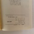 画像6: 四国霊場の旅 徳島新聞社 昭和52年 (6)