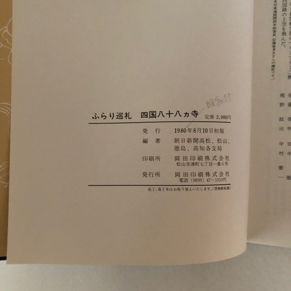 画像6: ふらり巡礼 四国88ヵ寺 朝日新聞高松、松山、徳島、高知支局 岡田印刷 1980年 (6)