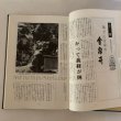 画像5: ふらり巡礼 四国88ヵ寺 朝日新聞高松、松山、徳島、高知支局 岡田印刷 1980年 (5)