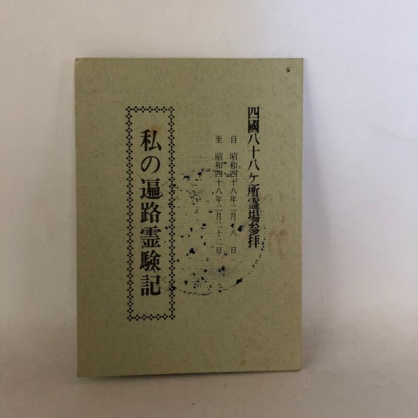 画像1: 四国88ヶ所霊場参拝 私の遍路霊験記 石塚大裕 昭和48年 (1)