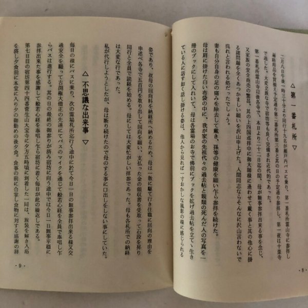 画像5: 四国88ヶ所霊場参拝 私の遍路霊験記 石塚大裕 昭和48年 (5)