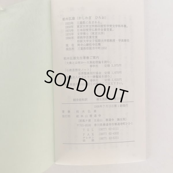 画像6: 観音さまのお経 観音経の現代語訳と解説 柏木弘雄 総本山善通寺 1998年 (6)