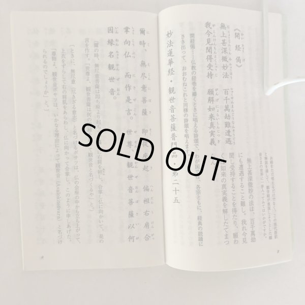 画像4: 観音さまのお経 観音経の現代語訳と解説 柏木弘雄 総本山善通寺 1998年 (4)