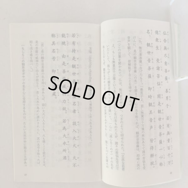 画像5: 観音さまのお経 観音経の現代語訳と解説 柏木弘雄 総本山善通寺 1998年 (5)