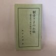 画像1: 観音さまのお経 観音経の現代語訳と解説 柏木弘雄 総本山善通寺 1998年 (1)