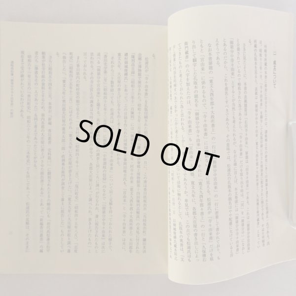 画像5: 讃岐高松藩「御領分中寺々由来書」の検討 一向宗の部を中心として 四国学院大学論集 第75号 抜刷 松原秀明 1990年 (5)