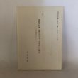 画像1: 讃岐高松藩「御領分中寺々由来書」の検討 一向宗の部を中心として 四国学院大学論集 第75号 抜刷 松原秀明 1990年 (1)