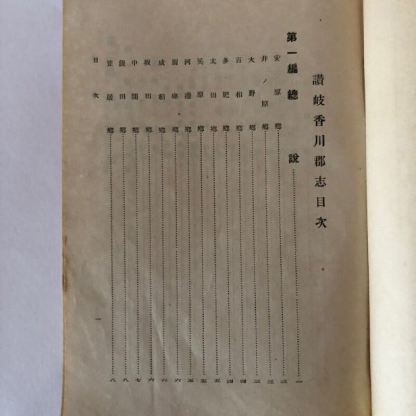 画像4: 讃岐香川郡志 昭和19年 青井常太郎 香川県教育会香川郡部会 (4)