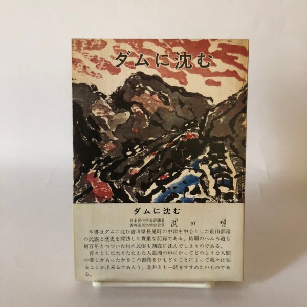 画像1: ダムに沈む 香川県長尾町前山地区民俗誌 昭和48年 香川県民俗学会 長尾町文化財保護協会 (1)