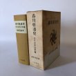 画像1: 香川県通史 古代 中世 近世編 福家惣衛 昭和40年 上田千一 (1)