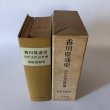 画像4: 香川県通史 古代 中世 近世編 福家惣衛 昭和40年 上田千一 (4)