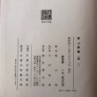 画像16: 香川叢書 香川県編 全3巻 中村安孝 香川県 昭和47年 (16)