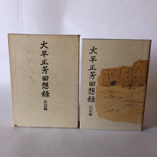 画像4: 大平正芳回想録 資料編 伝記編 追想編 昭和57年 大平正芳回想録刊行会 (4)