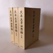 画像1: 大平正芳回想録 資料編 伝記編 追想編 昭和57年 大平正芳回想録刊行会 (1)