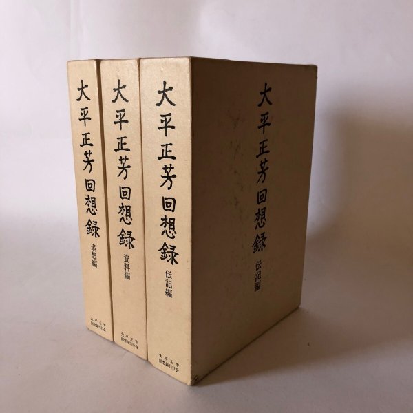 画像1: 大平正芳回想録 資料編 伝記編 追想編 昭和57年 大平正芳回想録刊行会 (1)