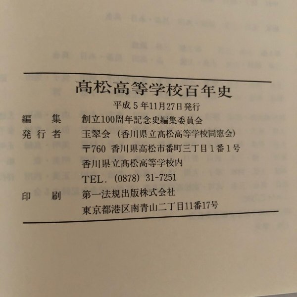 画像11: 高松高等学校百年史 平成5年 玉翠会 創立100周年記念史編集委員会 (11)