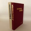 画像1: 高松高等学校百年史 平成5年 玉翠会 創立100周年記念史編集委員会 (1)