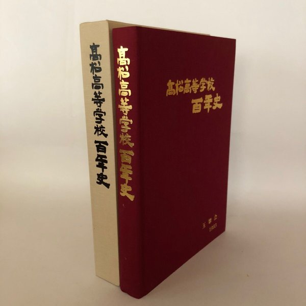 画像1: 高松高等学校百年史 平成5年 玉翠会 創立100周年記念史編集委員会 (1)