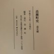 画像13: 高瀬町史 通史編 民俗自然編 資料編 平成17年 高瀬町 ぎようせい (13)