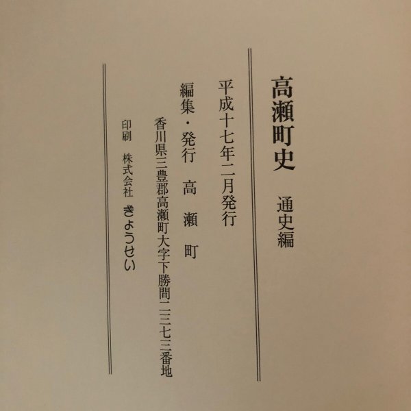 画像13: 高瀬町史 通史編 民俗自然編 資料編 平成17年 高瀬町 ぎようせい (13)