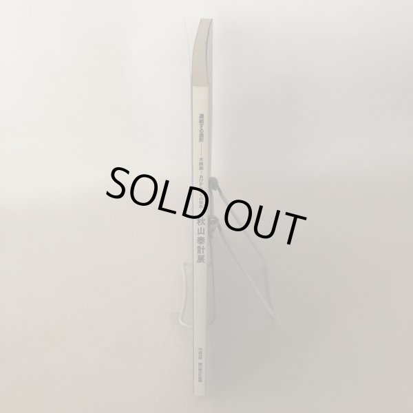 画像3: 秋山泰計展 連結する造形 木版画 おびからくりの世界 平成3年 香川文化会館 (3)