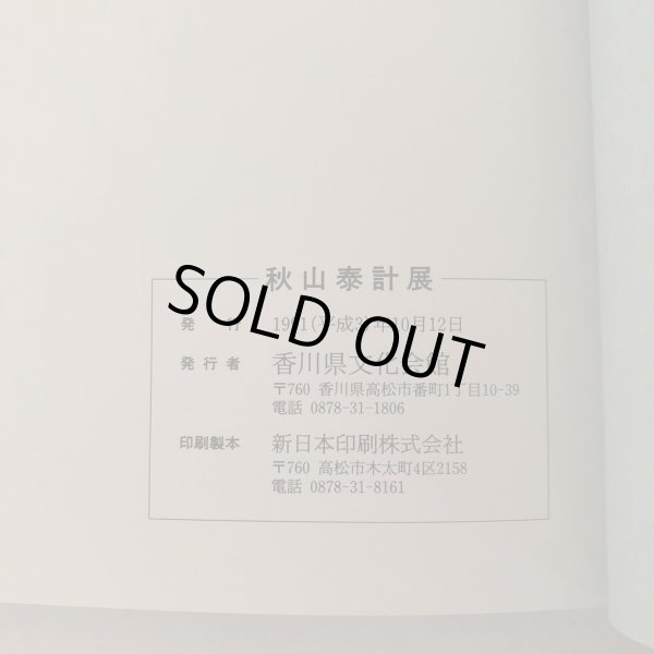 画像8: 秋山泰計展 連結する造形 木版画 おびからくりの世界 平成3年 香川文化会館 (8)